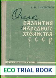 Очерк развития народного хозяйства в СССР (1951 - 1958 гг.)