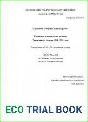 Социально-экономическое развитие Таврической губернии (1861-1914 годы)