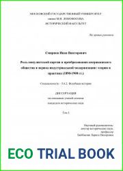 Роль популистской партии в преобразовании американского общества в период индустриальной модернизации теория и практика (1890-1900 гг.)