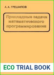 Прикладные задачи математического программирования