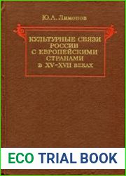Культурные связи России с европейскими странами в XV – XVII веках