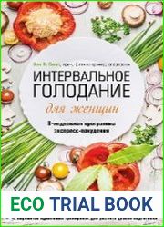 Интервальное голодание для женщин