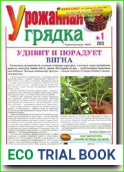 Урожайная грядка