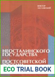 От неосталинского государства до постсоветской России (1970-2000)