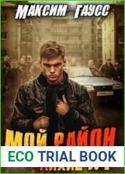 Лихие 90-е. Мой район!