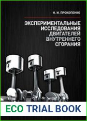 Экспериментальные исследования двигателей внутреннего сгорания