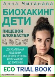 Биохакинг. Дети. Пищевой блокбастер
