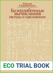 Безошибочные вычисления. Методы и приложения