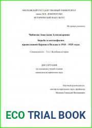 Борьба за автокефалию православной Церкви в Польше в 1918 – 1925 годах