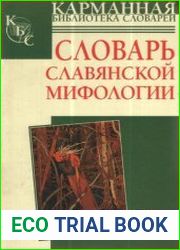 Словарь славянской мифологии