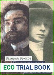 Валерий Брюсов – Нина Петровская. Переписка 1904 - 1913