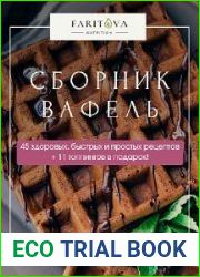 Большой сборник здоровых рецептов вафель