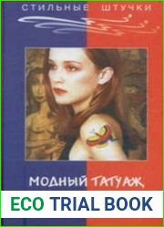 Модный татуаж, пирсинг, боди-арт