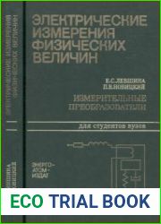 Электрические измерения физических величин. Измерительные преобразователи