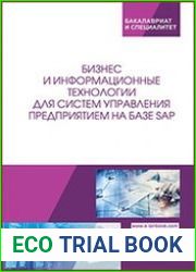 Бизнес и информационные технологии для систем управления предприятием на базе SAP