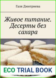 Живое питание. Десерты без сахара