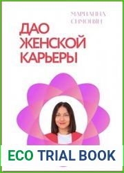 Дао женской карьеры