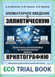 Элементарное введение в эллиптическую криптографию (в 2-х томах)