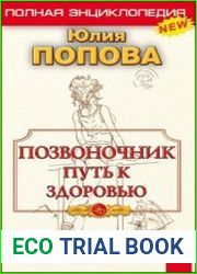 Позвоночник – путь к здоровью