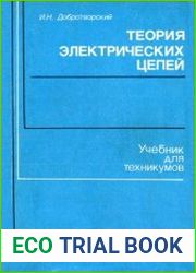 Теория электрических цепей. Лабораторный практикум. Учебное. пособие для техникумов