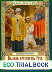 Великий креститель Руси Повесть о святом равноапостольном Великом князе Владимире