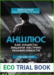 Аншлюс. Как нацисты лишили Австрию независимости