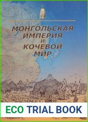 Монгольская империя и кочевой мир