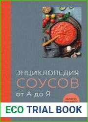 Энциклопедия соусов от А до Я