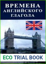 Времена английского глагола