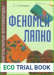 Феномен Ляпко. Разноигольчатые аппликаторы