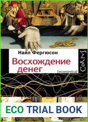 Восхождение денег