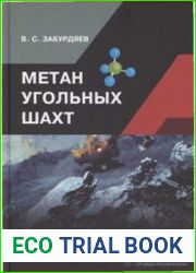 Метан угольных шахт