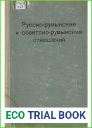 Русско-румынские и советско-румынские отношения