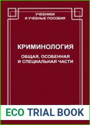 Криминология. Общая, Особенная и Специальная части