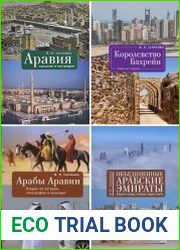 Серия "Аравия. История. Этнография. Культура" в 11 книгах