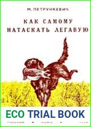 Как самому натаскать легавую