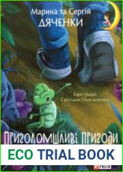 Приголомшливі пригоди просто поруч
