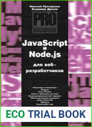 javascript и Node.js для веб-разработчиков
