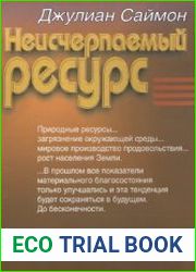Неисчерпаемый ресурс