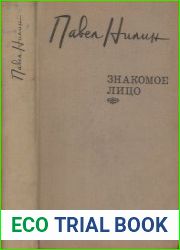 Знакомое лицо. Повести, рассказы