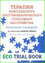 Терапия комплексного посттравматического стрессового расстройства практическое руководство