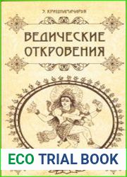 Ведические откровения