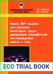 Новые ARP-модели для решения некоторых задач управления разработкой месторождений нефти и газа
