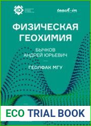 Физическая геохимия
