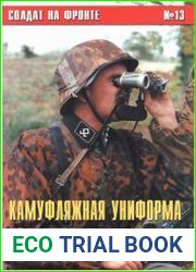 Солдат на фронте № 13 Камуфляжная униформа солдат СС в цветных фотографиях