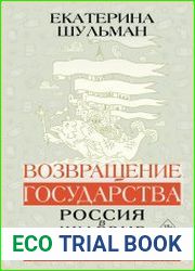 Возвращение государства. Россия в нулевые. 2000–2012