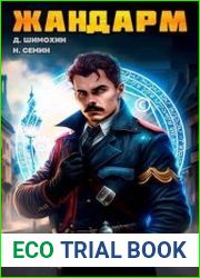 Жандарм. Цикл из 5 книг
