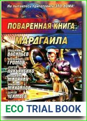 Поваренная книга Мардгайла