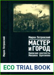 Мастер и Город. Киевские контексты Михаила Булгакова