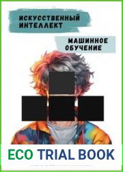 Искусственный интеллект. Машинное обучение